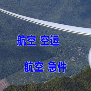 烟台蓬莱空运代理快递-选东方航空和上海航空