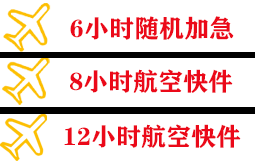 烟台蓬莱空运代理快递公司,专业空运当天件